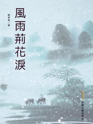 cover image of 風雨荊花淚